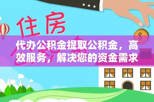 藤县代办公积金提取公积金，高效服务，解决您的资金需求