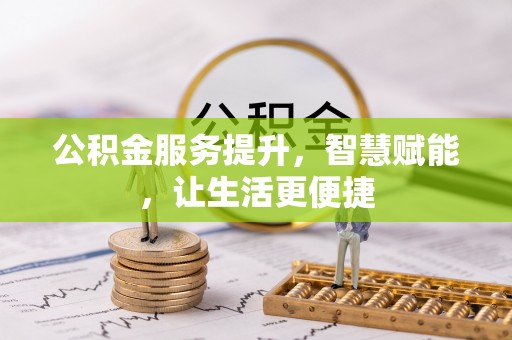 藤县公积金服务提升，智慧赋能，让生活更便捷