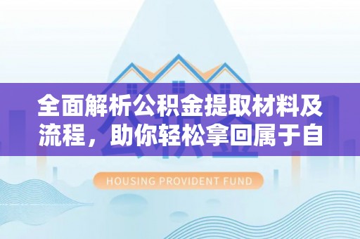 藤县全面解析公积金提取材料及流程，助你轻松拿回属于自己的钱