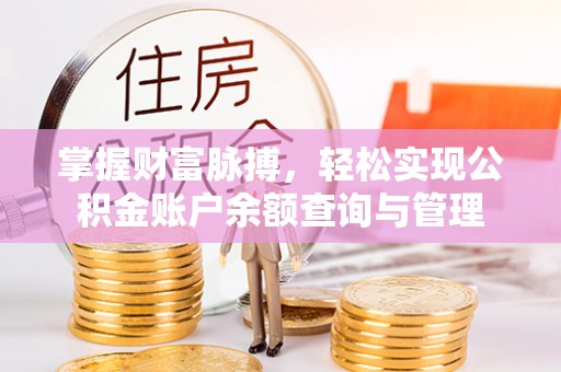 藤县掌握财富脉搏，轻松实现公积金账户余额查询与管理