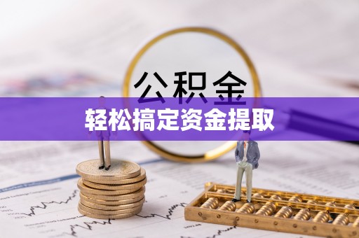 藤县轻松搞定资金提取