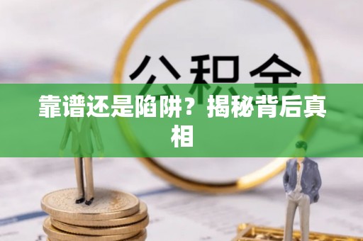 藤县靠谱还是陷阱？揭秘背后真相