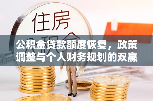 藤县公积金贷款额度恢复，政策调整与个人财务规划的双赢之道