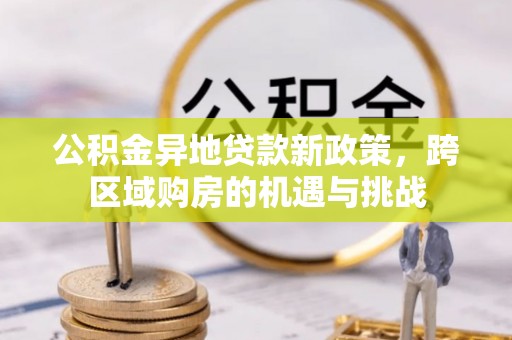 藤县公积金异地贷款新政策，跨区域购房的机遇与挑战