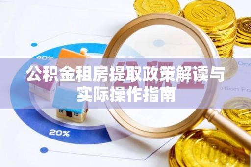藤县公积金租房提取政策解读与实际操作指南