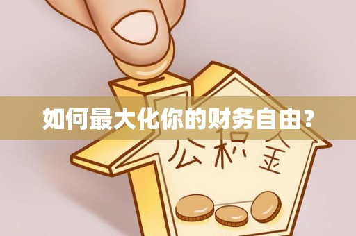 藤县如何最大化你的财务自由？