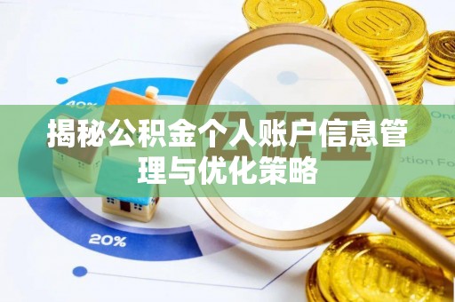 藤县揭秘公积金个人账户信息管理与优化策略