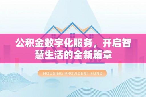 藤县公积金数字化服务，开启智慧生活的全新篇章