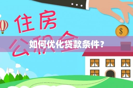 藤县如何优化贷款条件？