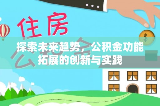 藤县探索未来趋势，公积金功能拓展的创新与实践