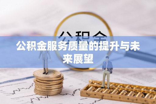 藤县公积金服务质量的提升与未来展望