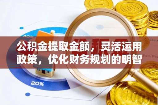 藤县公积金提取金额，灵活运用政策，优化财务规划的明智选择