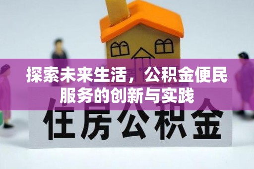 藤县探索未来生活，公积金便民服务的创新与实践