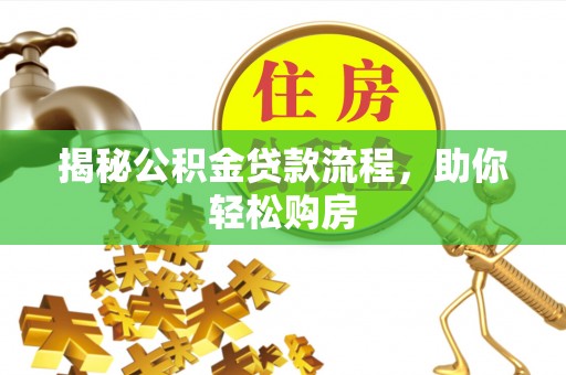 藤县揭秘公积金贷款流程，助你轻松购房