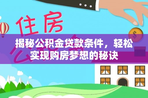 藤县揭秘公积金贷款条件，轻松实现购房梦想的秘诀