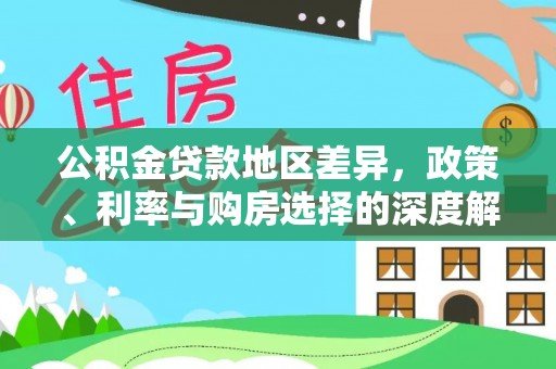 藤县公积金贷款地区差异，政策、利率与购房选择的深度解析
