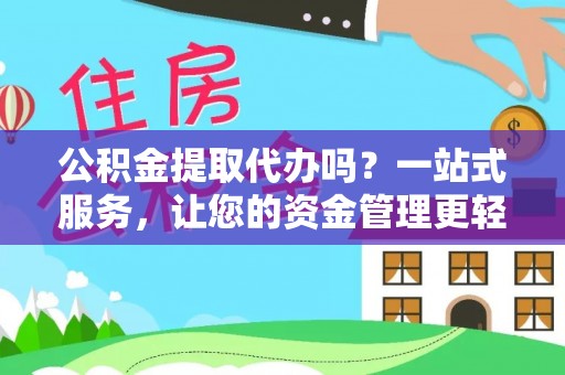 藤县公积金提取代办吗？一站式服务，让您的资金管理更轻松