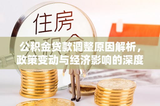 藤县公积金贷款调整原因解析，政策变动与经济影响的深度探讨