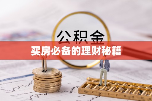 藤县买房必备的理财秘籍