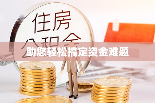 藤县助您轻松搞定资金难题