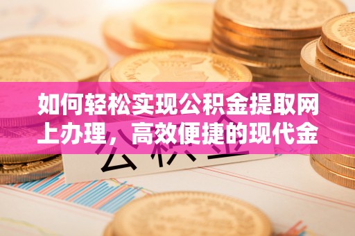 藤县如何轻松实现公积金提取网上办理，高效便捷的现代金融服务