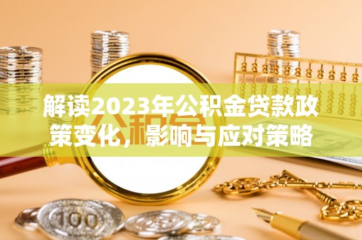 藤县解读2023年公积金贷款政策变化，影响与应对策略