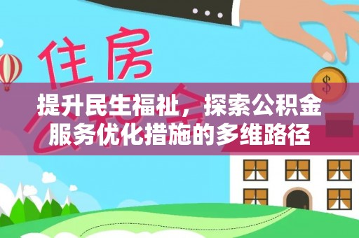 藤县提升民生福祉，探索公积金服务优化措施的多维路径