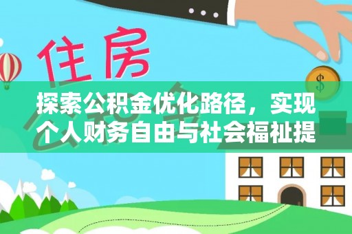 藤县探索公积金优化路径，实现个人财务自由与社会福祉提升的桥梁