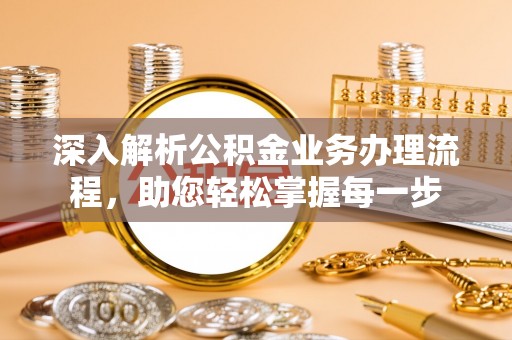 藤县深入解析公积金业务办理流程，助您轻松掌握每一步