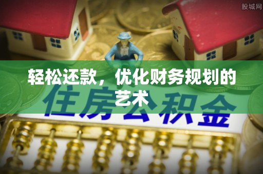 藤县轻松还款，优化财务规划的艺术