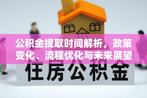 藤县公积金提取时间解析，政策变化、流程优化与未来展望