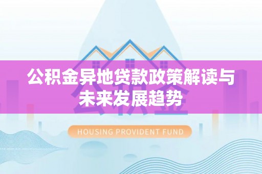 藤县公积金异地贷款政策解读与未来发展趋势