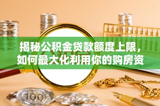 藤县揭秘公积金贷款额度上限，如何最大化利用你的购房资金？