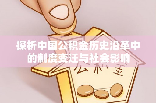 藤县探析中国公积金历史沿革中的制度变迁与社会影响