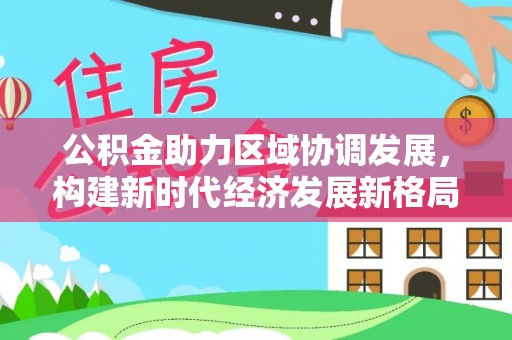 藤县公积金助力区域协调发展，构建新时代经济发展新格局