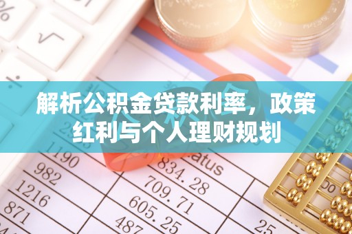 藤县解析公积金贷款利率，政策红利与个人理财规划