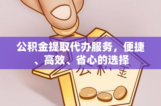 藤县公积金提取代办服务，便捷、高效、省心的选择