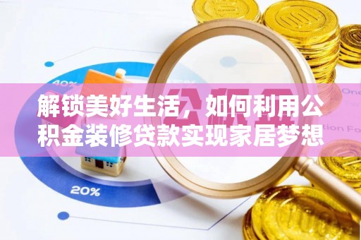 藤县解锁美好生活，如何利用公积金装修贷款实现家居梦想