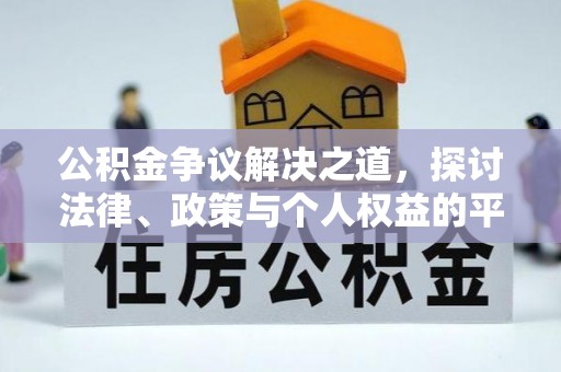 藤县公积金争议解决之道，探讨法律、政策与个人权益的平衡