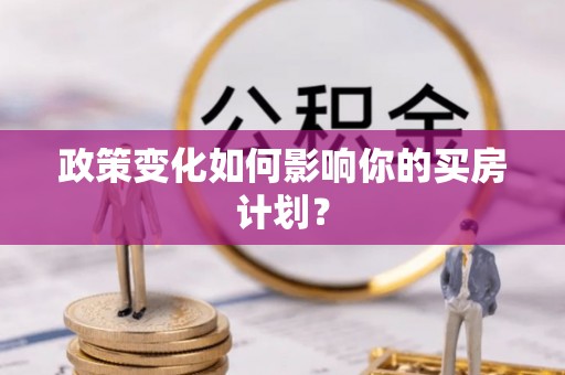 藤县政策变化如何影响你的买房计划？