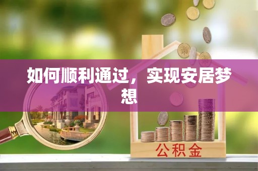 藤县如何顺利通过，实现安居梦想