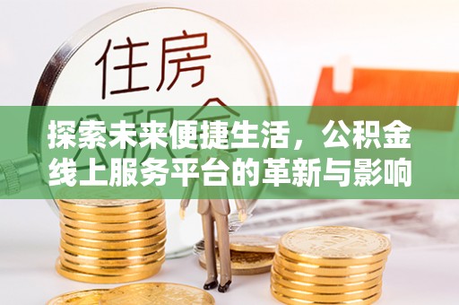 藤县探索未来便捷生活，公积金线上服务平台的革新与影响