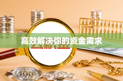 藤县高效解决你的资金需求