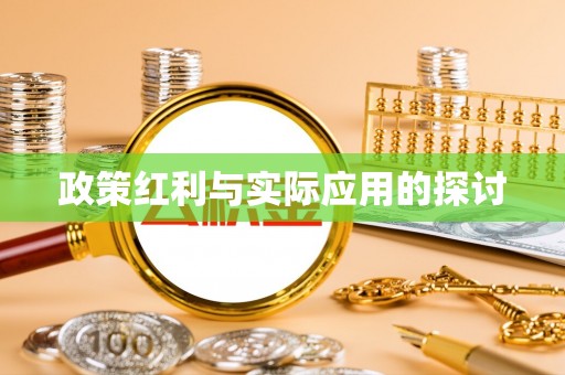 藤县政策红利与实际应用的探讨
