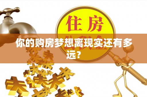 藤县你的购房梦想离现实还有多远？