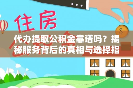 藤县代办提取公积金靠谱吗？揭秘服务背后的真相与选择指南