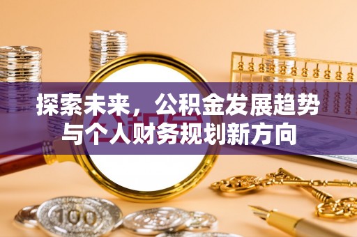 藤县探索未来，公积金发展趋势与个人财务规划新方向