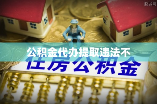 藤县公积金代办提取违法不