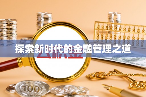 藤县探索新时代的金融管理之道