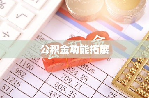 藤县公积金功能拓展